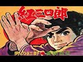 <非営利設定>紅三四郎【2曲(字幕入り)/1969年】 -OP1 Full-,「男の紅野」ED2- 歌:美樹克彦  ★オリジナルショット画像編集版