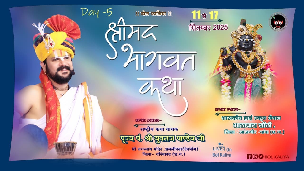 Day 5 श्रीमद् भागवत कथा आचार्य श्री पं. युवराज पाण्डेय जी सोंठी, जिला जांजगीर-चांपा (छ.ग.)#bolkaliya