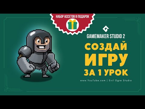 Создай игру за 1 урок, даже если ты ничего не умеешь! Основы GameMaker Studio 2 l Уроки GMS #1