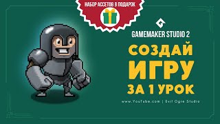 Создай игру за 1 урок, даже если ты ничего не умеешь! Основы GameMaker Studio 2 l Уроки GMS #1