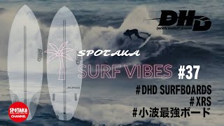 SURF VIBES】#37 初心者から上級者まで対応！異次元の小波最強ボード