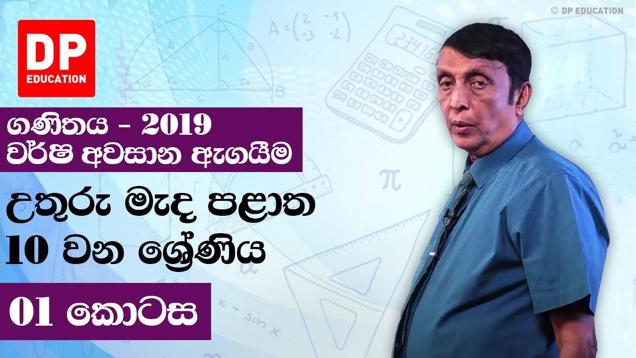 10 ශ්‍රේණිය - වර්ෂ අවසාන ඇගයීම 2019 උතුරු මැද පළාත | 1 කොටස