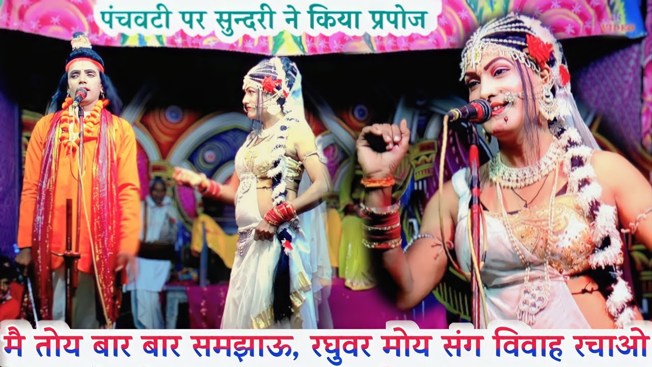 मै तोय बार बार समझाऊ, कि #रघुवर मोय संग विवाह रचाओ !! #नरेश_डांसर रामलीला_चबूतरा Naresh Dancer