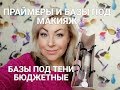 ПРАЙМЕРЫ И БАЗЫ ПОД МАКИЯЖ//БЮДЖЕТНЫЕ//БАЗЫ ПОД ТЕНИ//