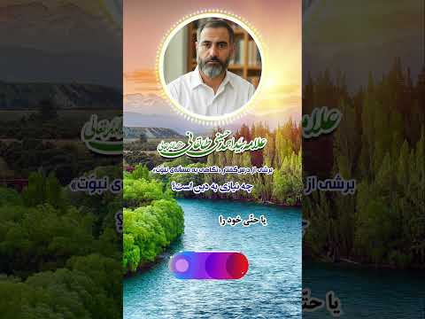 چه نیازی به دین است