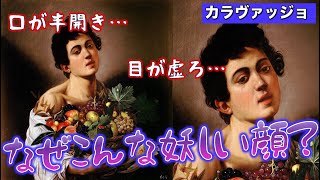 【カラヴァッジョ】この美少年、やけに妖しい表情してないですか・・・？【出世の秘密】