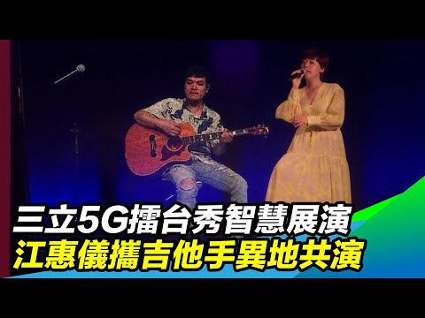 三立5G擂台秀智慧展演　江惠儀攜吉他手異地共演｜三立新聞台