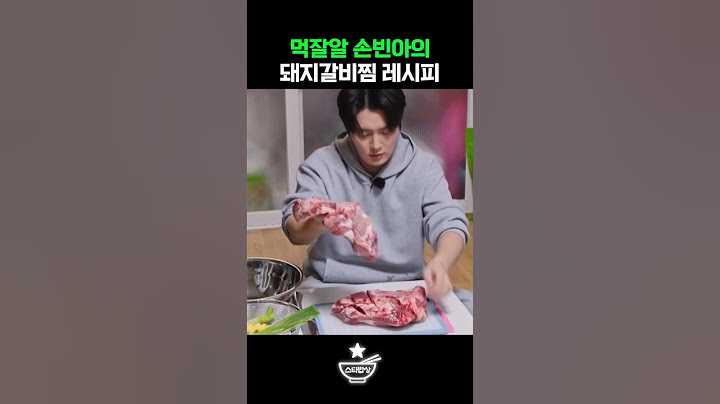 먹잘알 손빈아의 돼지갈비찜 레시피 비결