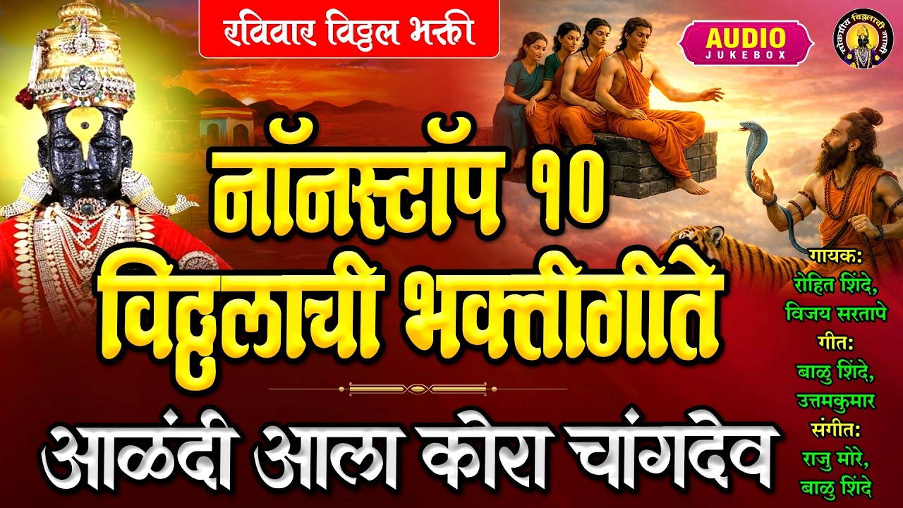 नॉनस्टॉप १० विठ्ठलाची भक्तीगीते आळंदी आला कोरा चांगदेव विठ्ठलाची | Vitthal Songs Marathi Bhaktigeet