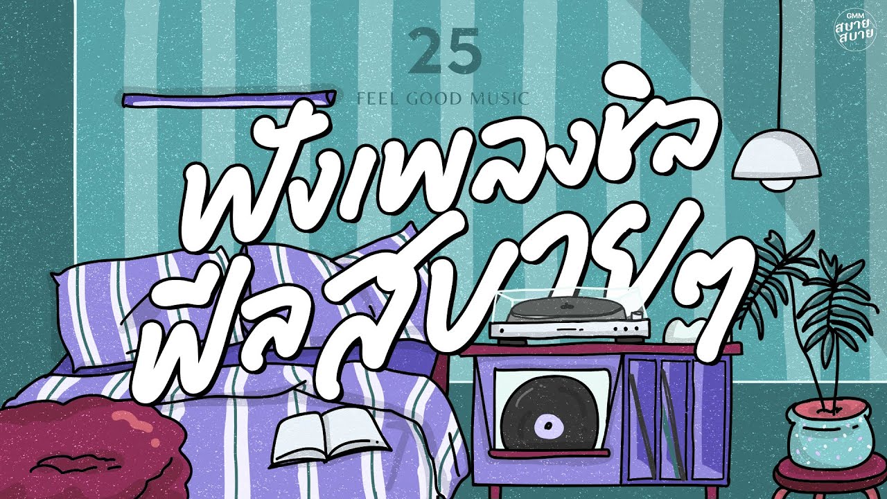 Feel Good Music | ฟังเพลงชิล ฟีลสบายๆ [จนกว่าฟ้าจะมีเวลา,ทะเลาะ,หากตอนนี้เธอยังไม่เกิด]