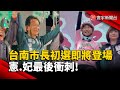 台灣民進黨初選動態
