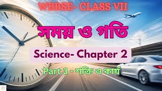 Class 7 Science Chapter 2 | সময় ও গতি Part 3 | শক্তি ও কার্য | Work and Energy | WBBSE