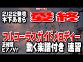 木下あきら 愛終0 ガイドメロディー正規版(動く楽譜付き)