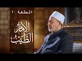 برنامج الإمام الطيب الحلقة الأولى رمضان2025 شيخ الأزهر Alimamaltayeb برنامج الإمام الطيب الحلقة الأولى رمضان2025 شيخ الأزهر Alimamaltayeb