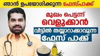 മുഖം പെട്ടന്ന് വെളുക്കാൻ ഞാൻ ഉപയോഗിക്കുന്ന ഫേസ് പാക്ക് |  Best Face Packs For Skin Lightening