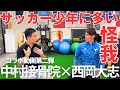 【サッカー少年に多い怪我とは?予防できる?中村接骨院コラボ第2弾】