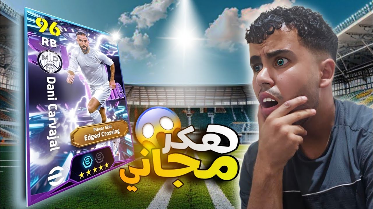 تجربة كارفاخال المجاني في اللعبة😱🔥 دفاع من عالم تاني!! 😱⚡️في efootball2026🔥⚽️ 