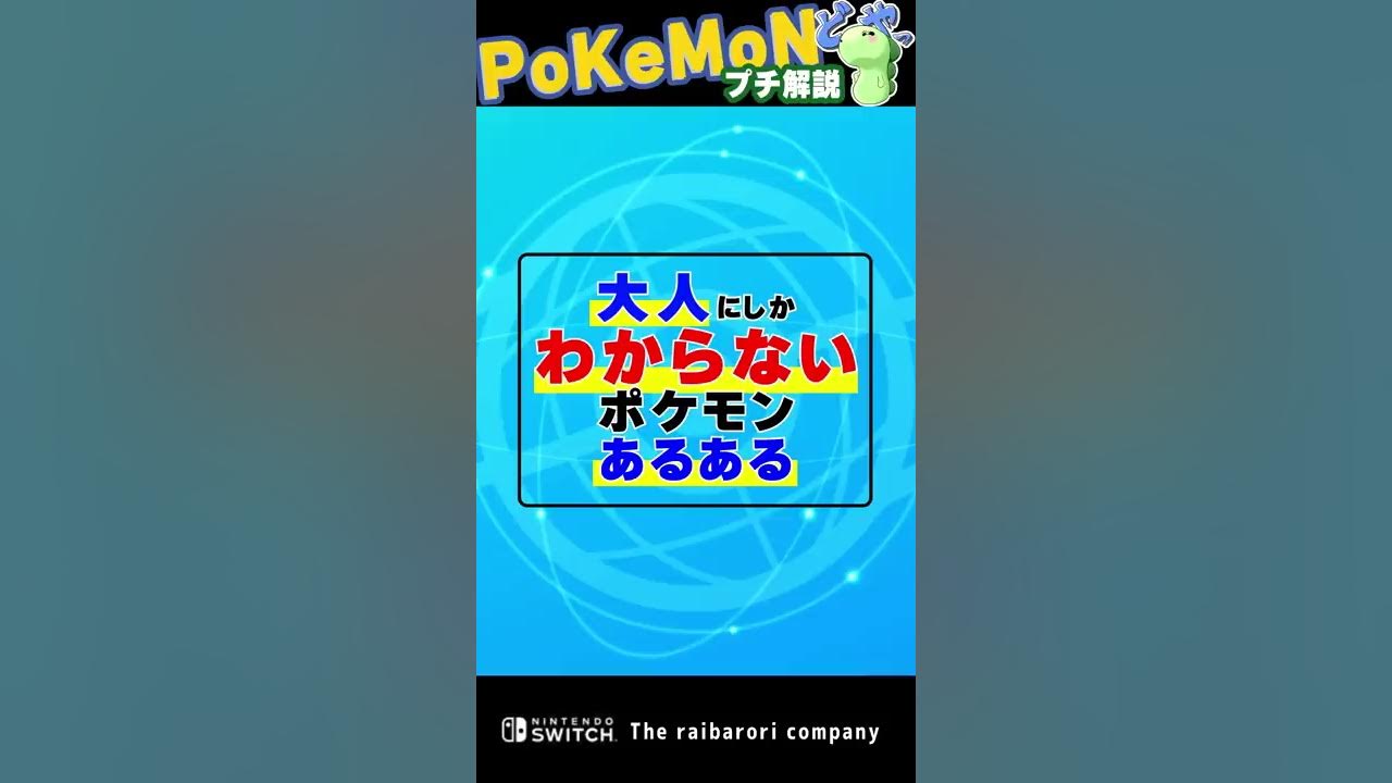 大人 にしかわからないポケモンあるある Shorts Youtube
