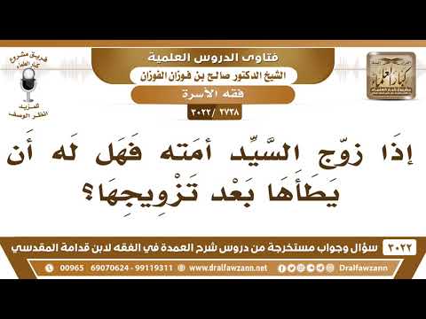[2738 -3022] إذا زوّج السيد أمَته فهل له أن يطأها بعد تزويجها؟