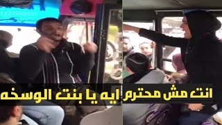 خناقه ما بين شاب وبنت في الاتوبيس وشتايم ايه يا بنت الوسخه