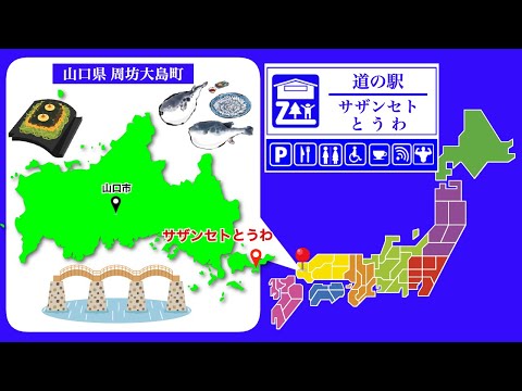 【山口県】道の駅「サザンセトとうわ」