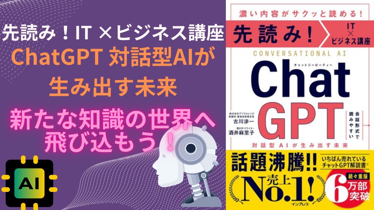 最安値に挑戦 先読み IT×ビジネス講座 ChatGPT 対話型AIが生み出す未来