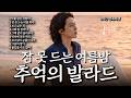 너 없이 살아보니 니가 전부더라..." | 8090 가슴 시린 여름밤 발라드 명곡 감성 (3시간)