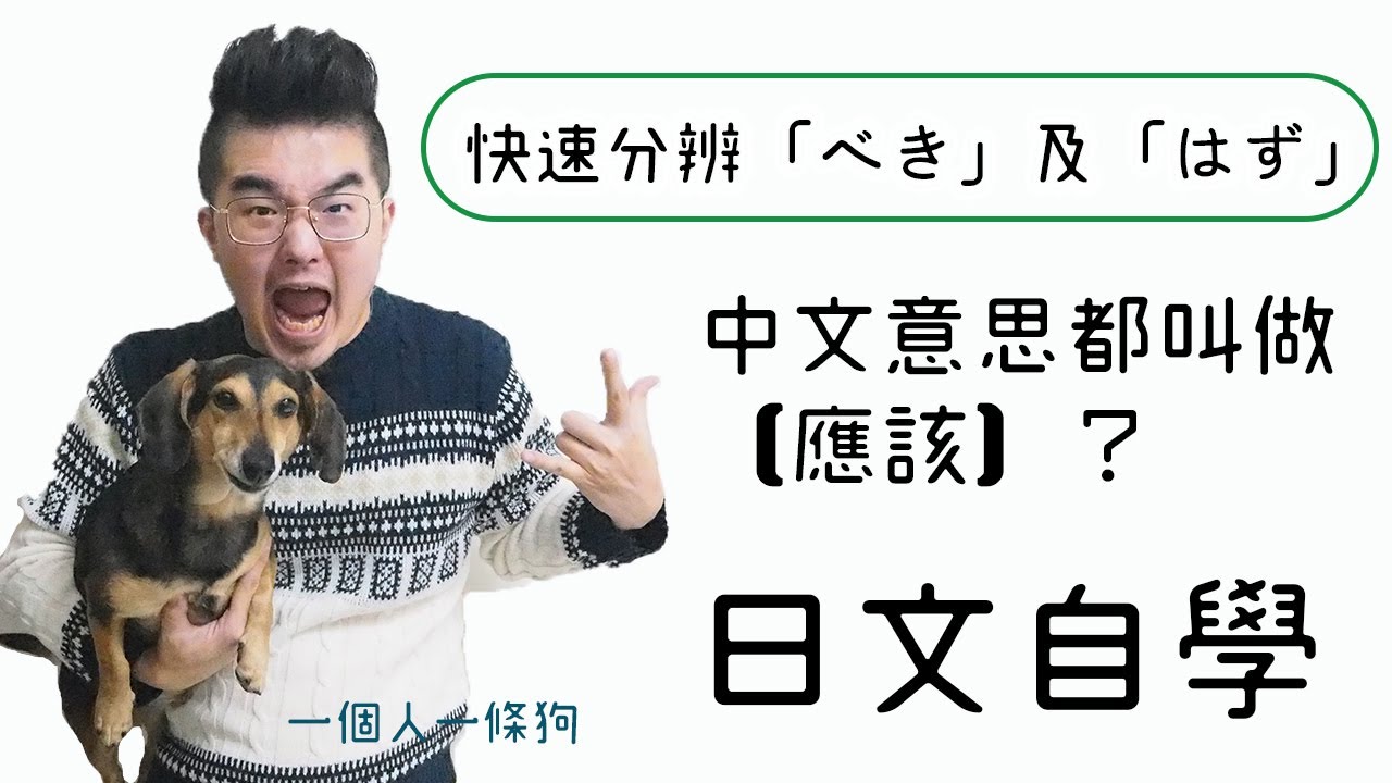 日文自學 中文意思都叫做【應該】? 快速理解「べき」及「はず」的差異 - YouTube