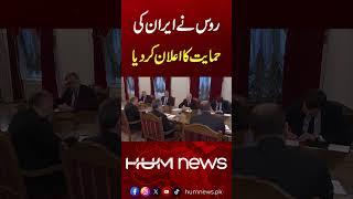 Putin pledges support for Iran in talks with Araqchi in Russia, says he wants peace soon| Hum News