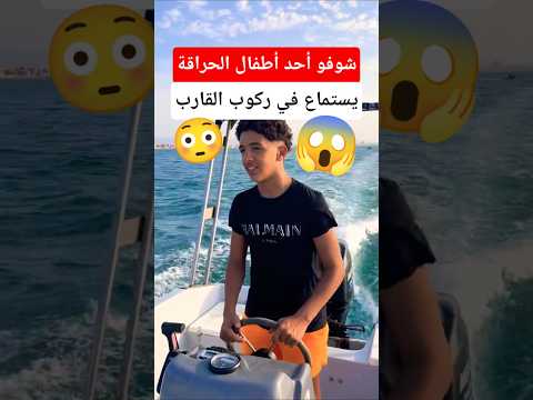 أحد أطفال الحراقة يستمتع في ركوب القارب الجزائر حراقة