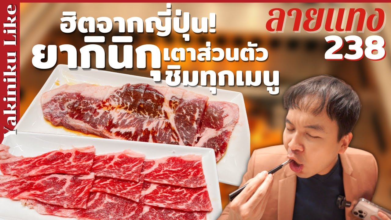 ยากินิคุ เตาส่วนตัว ร้านดังจากญี่ปุ่น Yakiniku Like | #ลายแทง 238