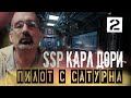 №2 КАРЛ ДОРИ Пилот с Сатурна. Марс. Лос Аламос. 20 и обратно.