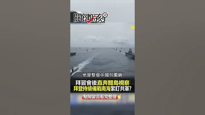 #美軍 持續武裝#關島 嚇阻#解放軍？@ebcCTime #shorts - 天天要聞
