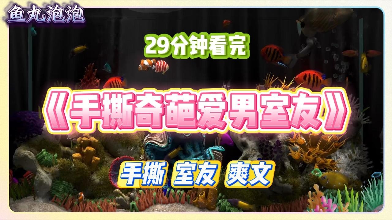 《手撕奇葩爱男室友》室友杨思怡极其爱男。她将比基尼照片发到新生群里，求『哥哥们』帮忙 P 图。#小说 #故事 #道德 #渣男 #爽文 #复仇 #重生 #打脸 #现实情感 #一口气看完
