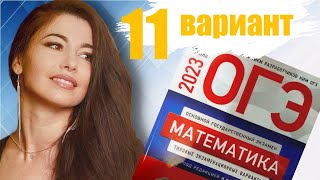 ОГЭ по математике 2023 11 ВАРИАНТ часть 1+20 задание 9 класс Ященко / ОГЭ