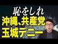 恥をしれ!オール沖縄、共産党、玉城デニー!!騙して抗議船に乗せたのは確定なのに、沖縄タイムスの「テンゴクカラフタリノコエガ、コウギカツドウガンバロー」が大炎上!|上念司チャンネル ニュースの虎側