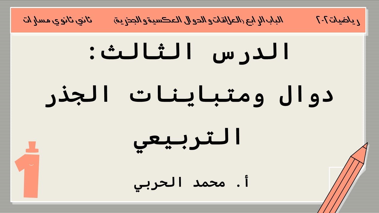 دوال ومتباينات الجذر التربيعي | رياضيات 2-2 | ثاني ثانوي مسارات