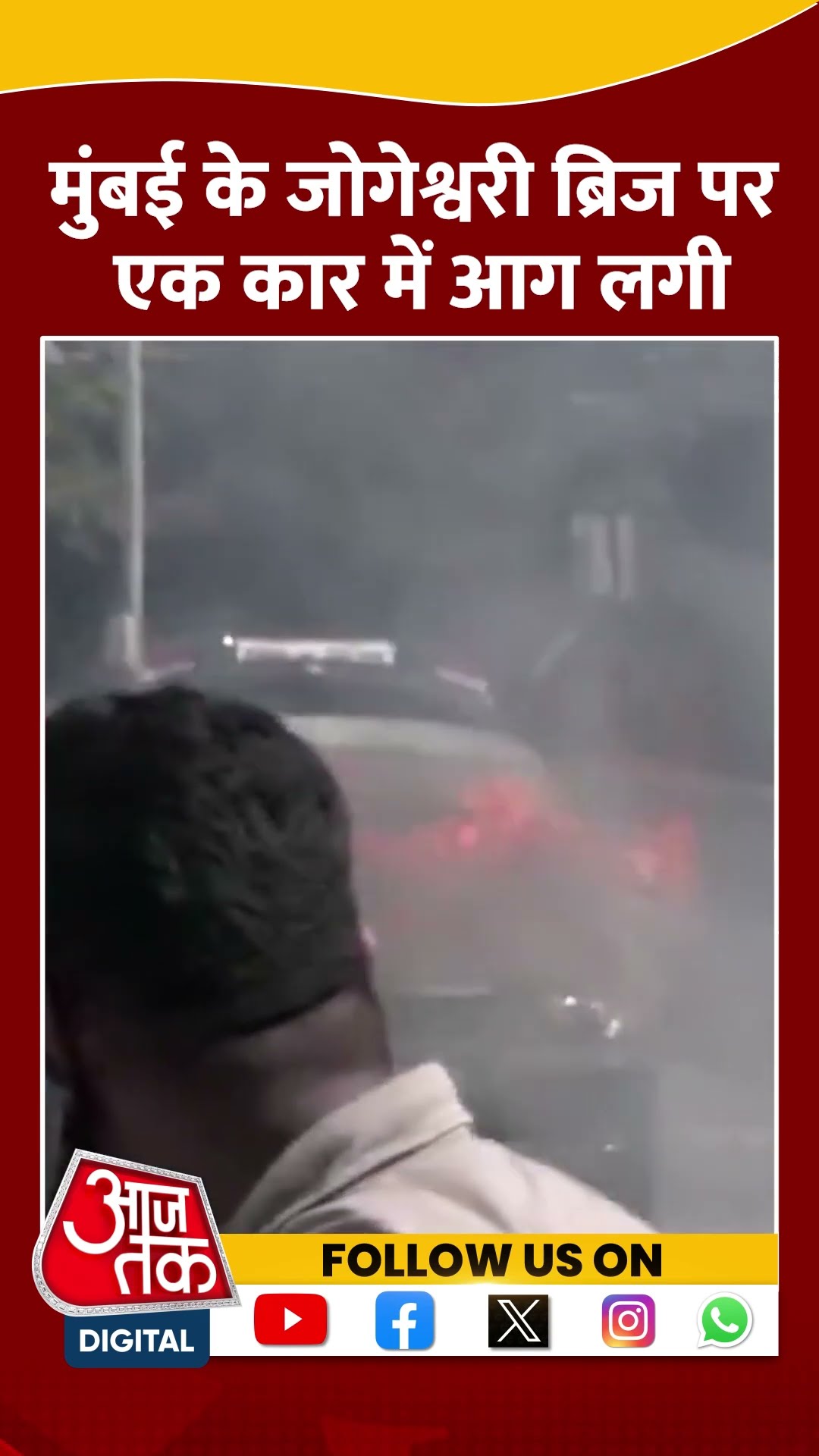 Mumbai के जोगेश्वरी ब्रिज पर एक कार में लगी आग #ytshorts #mumbaicarfire #mumbainews #aajtakdigital