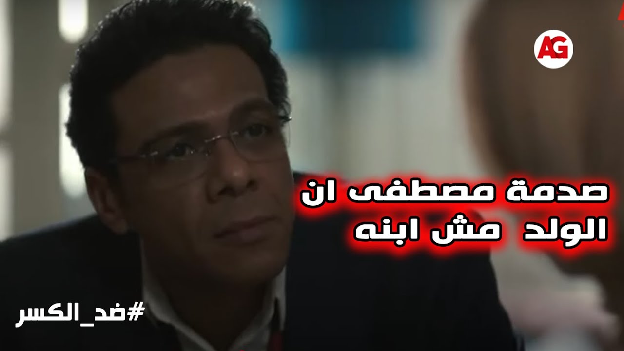 فرحة مصطفى لما ملك جابتله الواد اللي بيتمناه لكن الصدمة انه مش ابنه😱🔥 