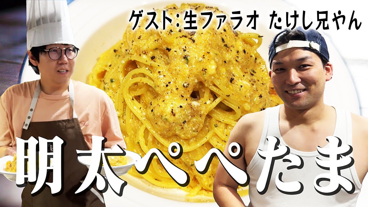 生ファラオたけし兄やんに明太ぺぺたまをふるまうかつやま