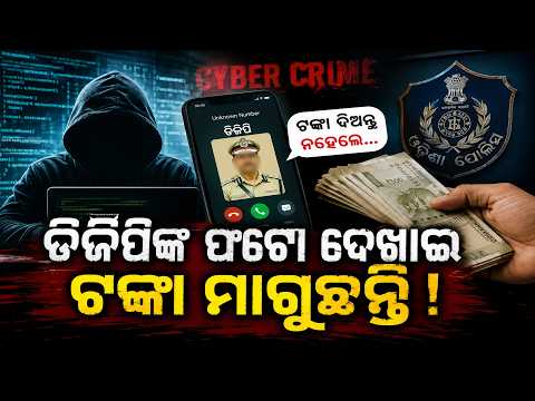 ଛାତ୍ରୀଙ୍କୁ ଆସିଲା ଧମକ, ପୋଲିସ କରୁଛି ତନାଘନା | Knews Odisha
