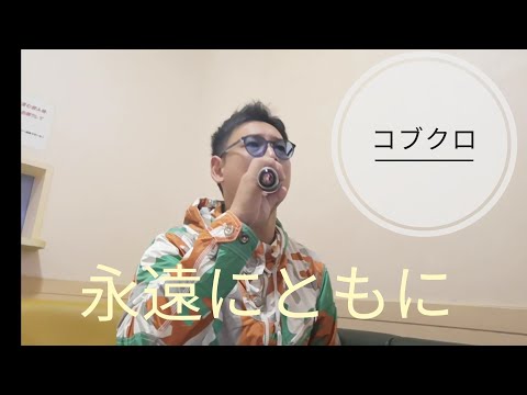 【歌うま】コブクロ、永遠にともにカラオケ歌ってみた