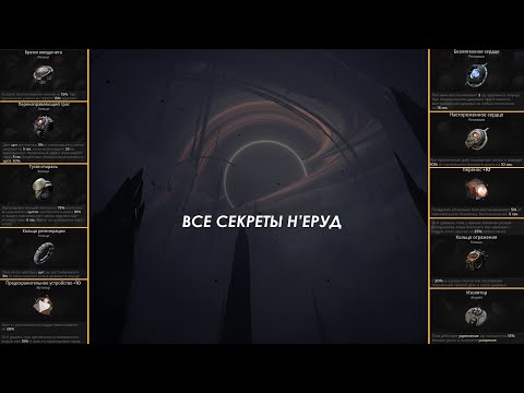 Remnant 2 | Как получить все секретные предметы в Неруд | All N'erud Secrets