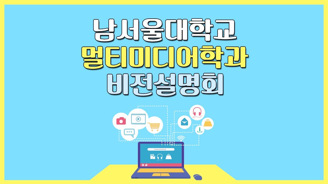 남서울대 멀티미디어학과를 자세히 알아보자! 멀티미디어학과 비전설명회