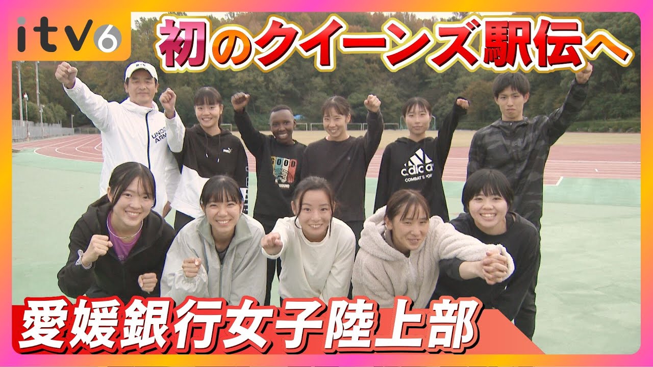 初のクイーンズ駅伝に挑む！愛媛銀行女子陸上部 新戦力とスタッフの充実でチームが加速