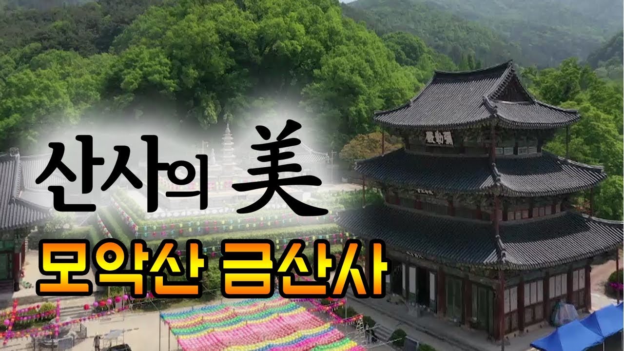 [산사의  미] 모악산 금산사