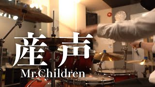 Mr.Children「産声」ドラム叩いてみた