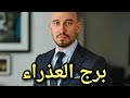 اول اغنيه عن برج العذراء مؤمن الديب 
