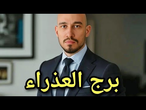 اول اغنيه عن برج العذراء مؤمن الديب