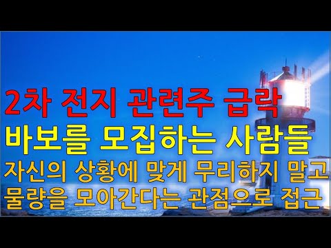 수급분석 2차 <strong>전지</strong> 관련주 급락, 바보를 모집하는 사람들